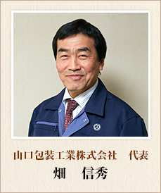 山口包装工業株式会社 代表 畑 信秀